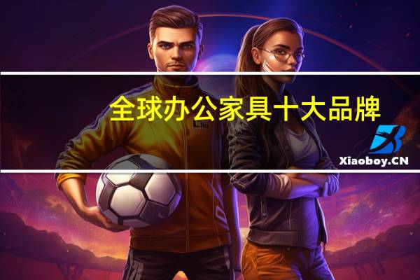 全球办公家具十大品牌