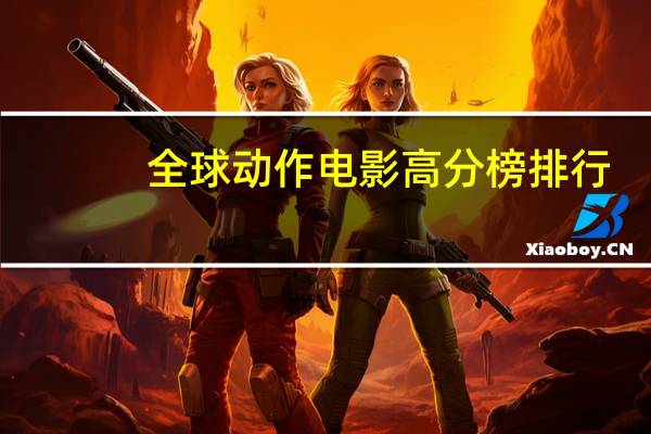 全球动作电影高分榜排行