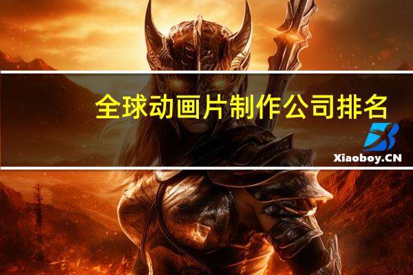 全球动画片制作公司排名