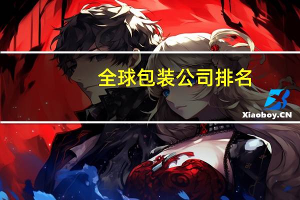 全球包装公司排名
