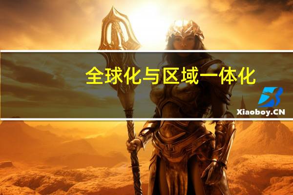 全球化与区域一体化