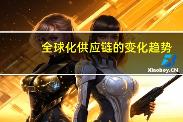 全球化供应链的变化趋势