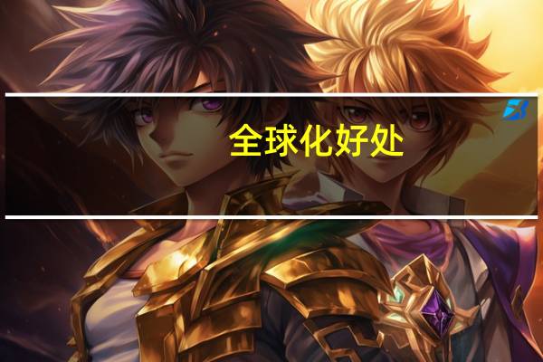 全球化好处