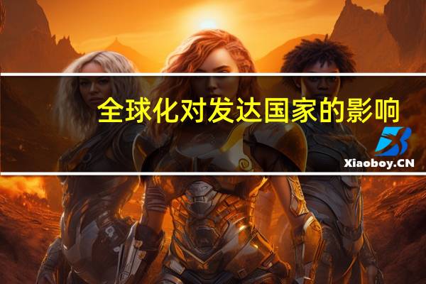 全球化对发达国家的影响
