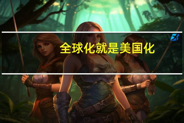 全球化就是美国化