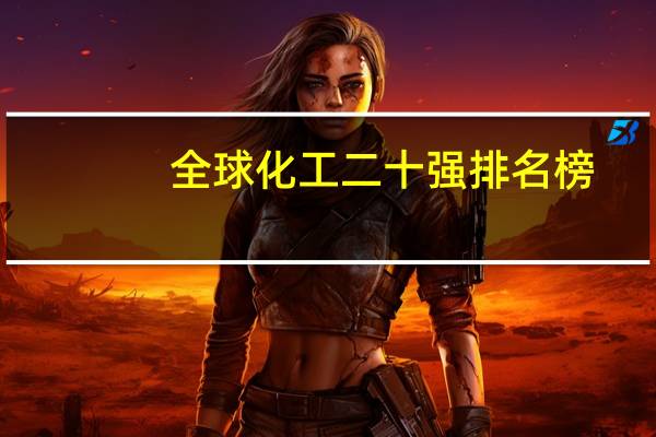 全球化工二十强排名榜