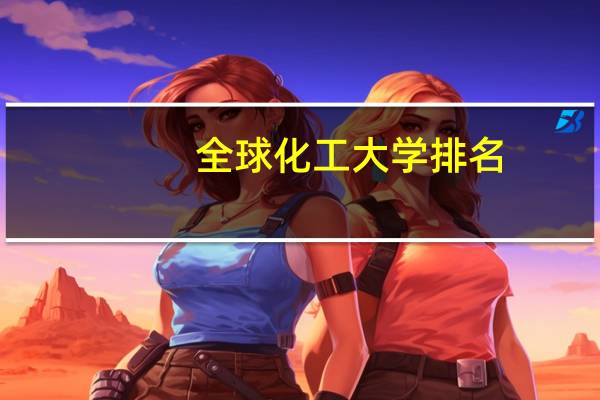 全球化工大学排名