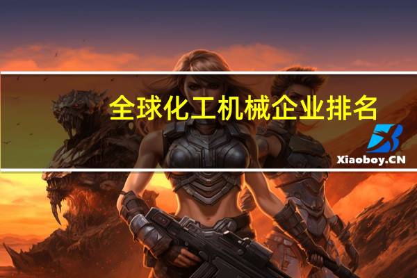 全球化工机械企业排名