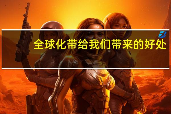 全球化带给我们带来的好处