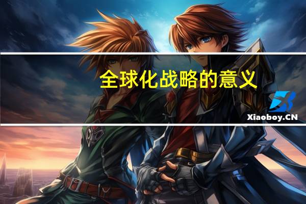 全球化战略的意义