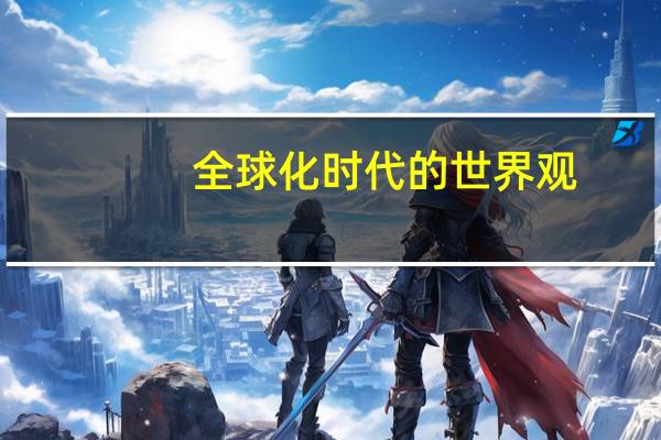 全球化时代的世界观