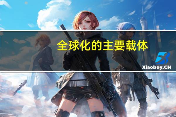 全球化的主要载体