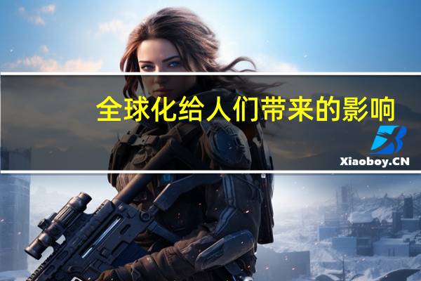 全球化给人们带来的影响