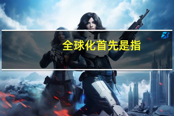 全球化首先是指