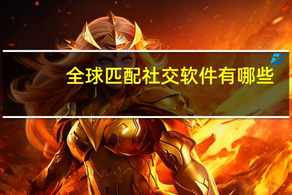 全球匹配社交软件有哪些