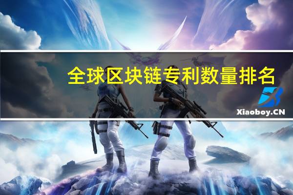 全球区块链专利数量排名