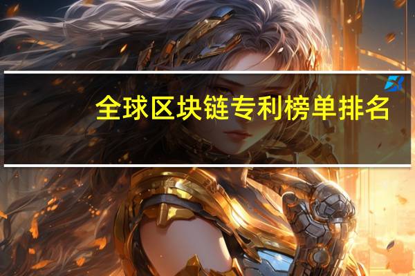 全球区块链专利榜单排名