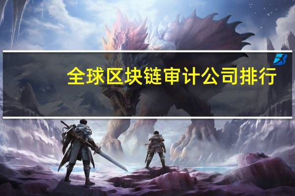 全球区块链审计公司排行