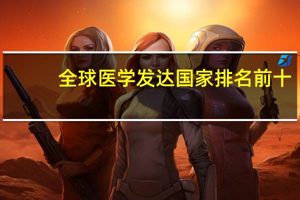 全球医学发达国家排名前十