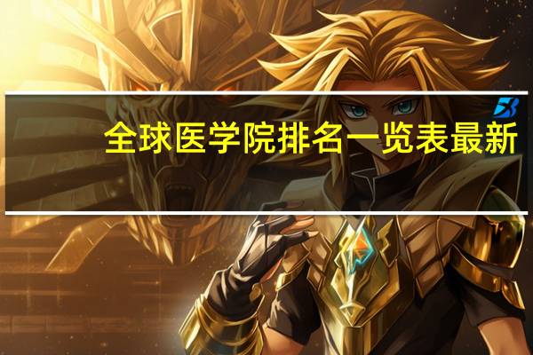 全球医学院排名一览表最新
