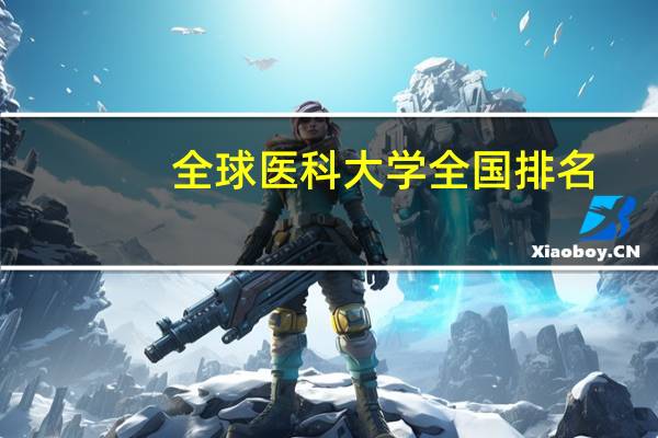 全球医科大学全国排名