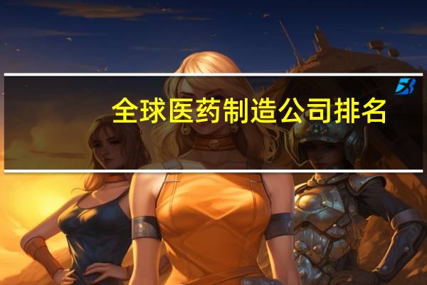 全球医药制造公司排名