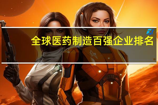 全球医药制造百强企业排名