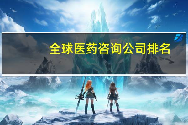 全球医药咨询公司排名