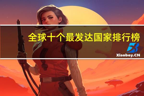 全球十个最发达国家排行榜
