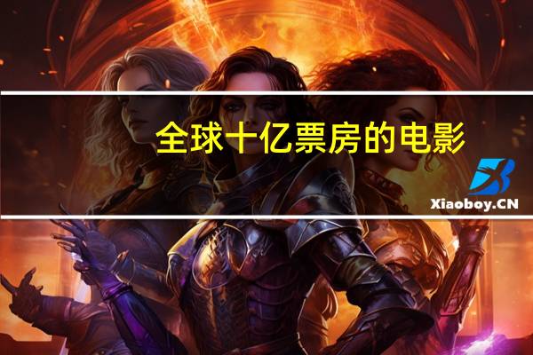 全球十亿票房的电影