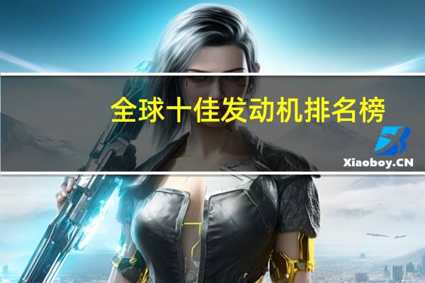 全球十佳发动机排名榜