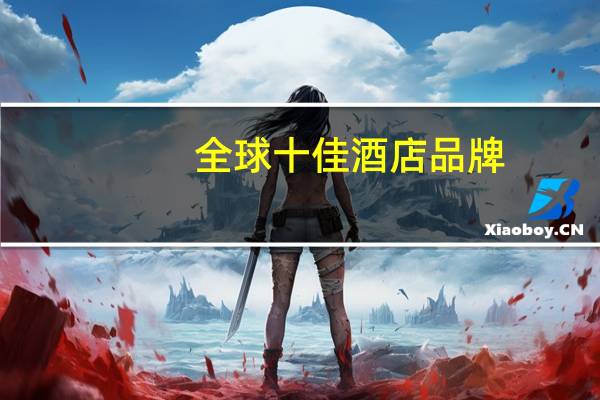 全球十佳酒店品牌
