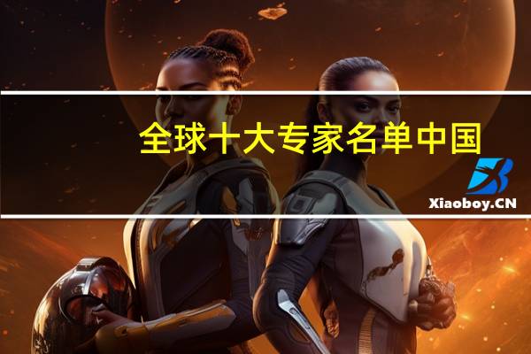 全球十大专家名单中国