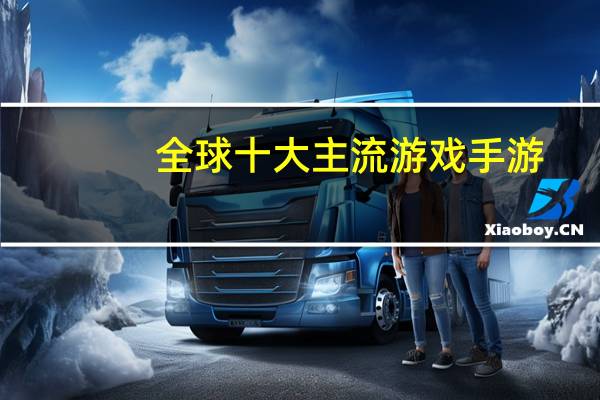 全球十大主流游戏手游