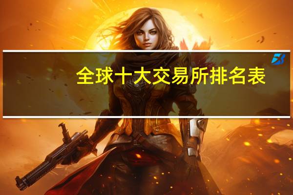 全球十大交易所排名表