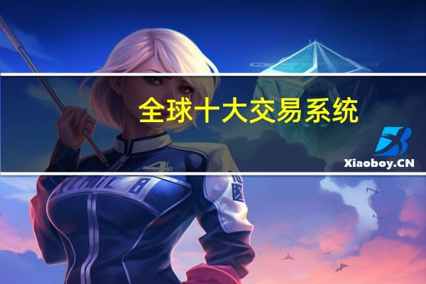 全球十大交易系统