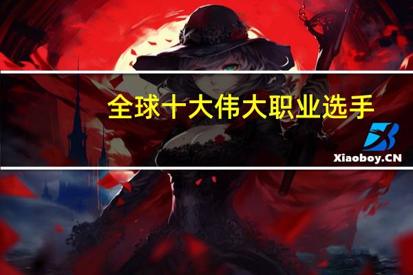 全球十大伟大职业选手