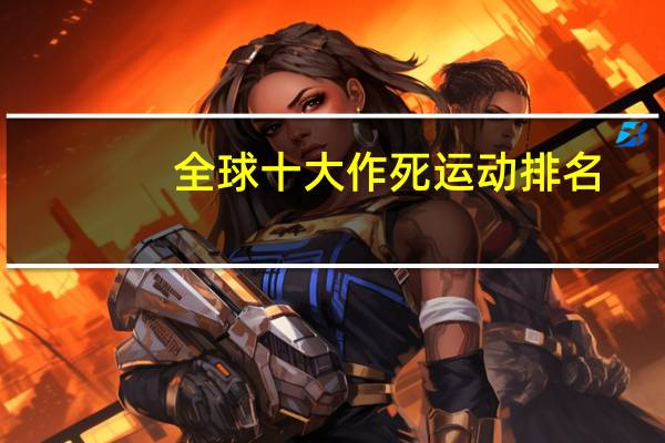 全球十大作死运动排名