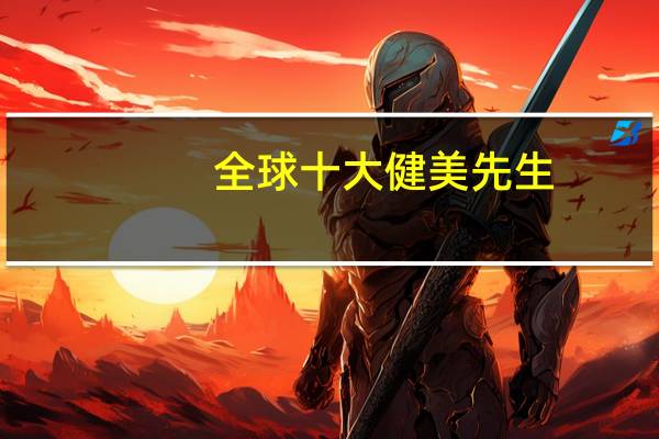 全球十大健美先生
