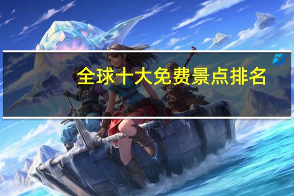 全球十大免费景点排名