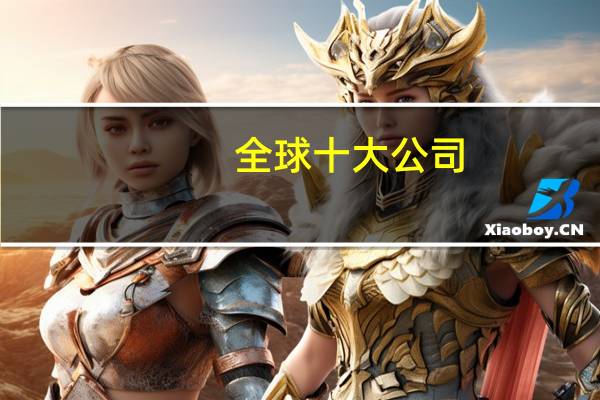 全球十大公司
