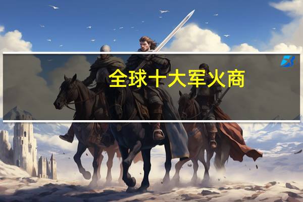 全球十大军火商