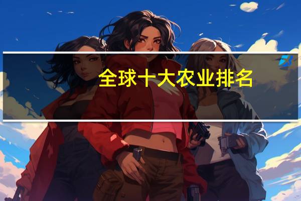 全球十大农业排名