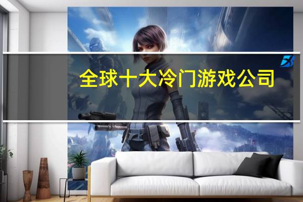 全球十大冷门游戏公司