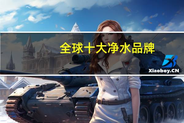 全球十大净水品牌