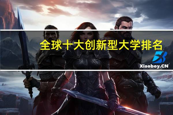 全球十大创新型大学排名