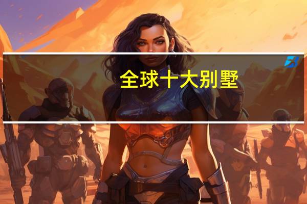 全球十大别墅
