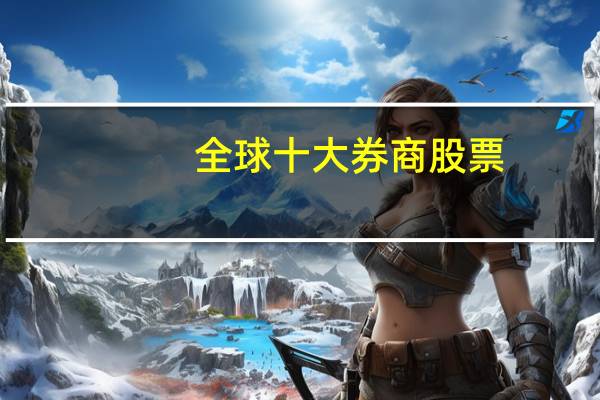 全球十大券商股票