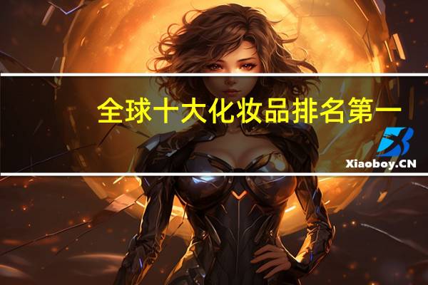 全球十大化妆品排名第一