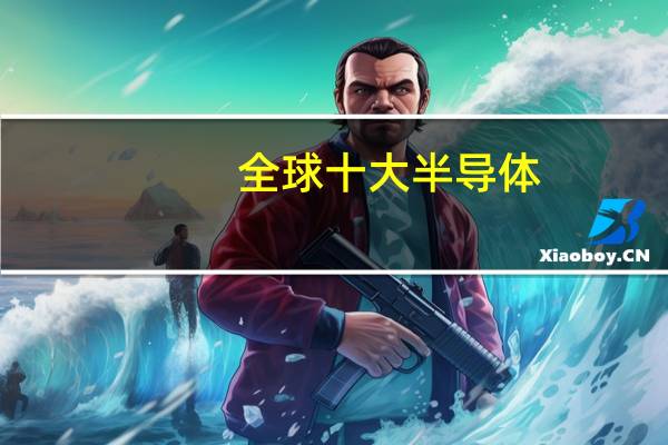 全球十大半导体